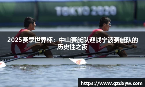 2025赛季世界杯：中山赛艇队迎战宁波赛艇队的历史性之夜
