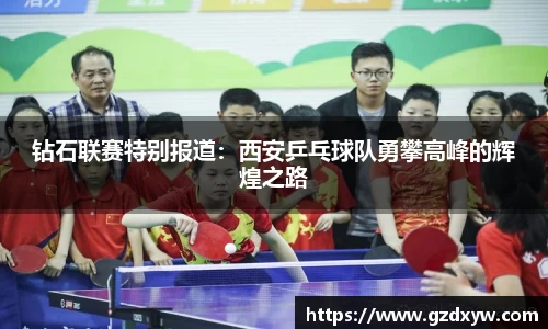 钻石联赛特别报道：西安乒乓球队勇攀高峰的辉煌之路