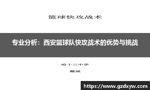 专业分析：西安篮球队快攻战术的优势与挑战