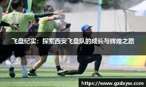 飞盘纪实：探索西安飞盘队的成长与辉煌之路