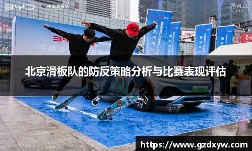 北京滑板队的防反策略分析与比赛表现评估