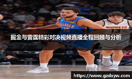 掘金与雷霆精彩对决视频直播全程回顾与分析