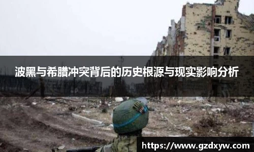 波黑与希腊冲突背后的历史根源与现实影响分析