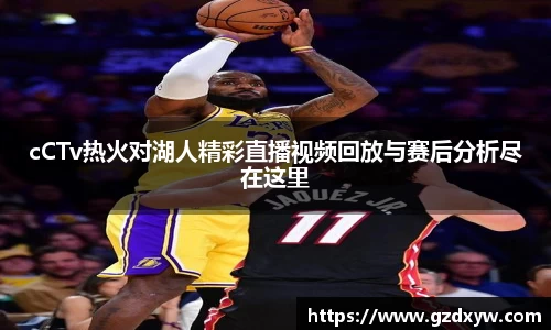 cCTv热火对湖人精彩直播视频回放与赛后分析尽在这里