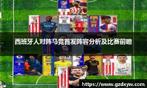 西班牙人对阵马竞首发阵容分析及比赛前瞻