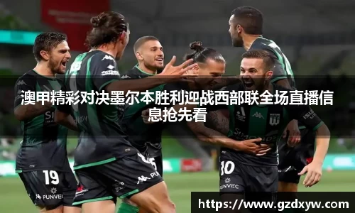 澳甲精彩对决墨尔本胜利迎战西部联全场直播信息抢先看