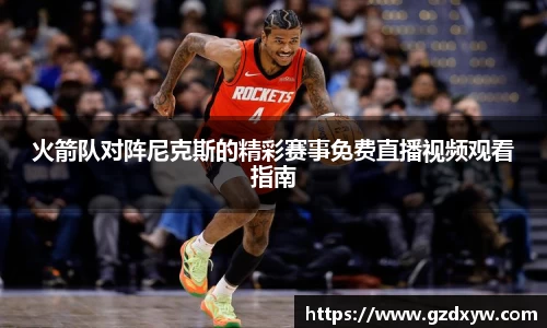 火箭队对阵尼克斯的精彩赛事免费直播视频观看指南